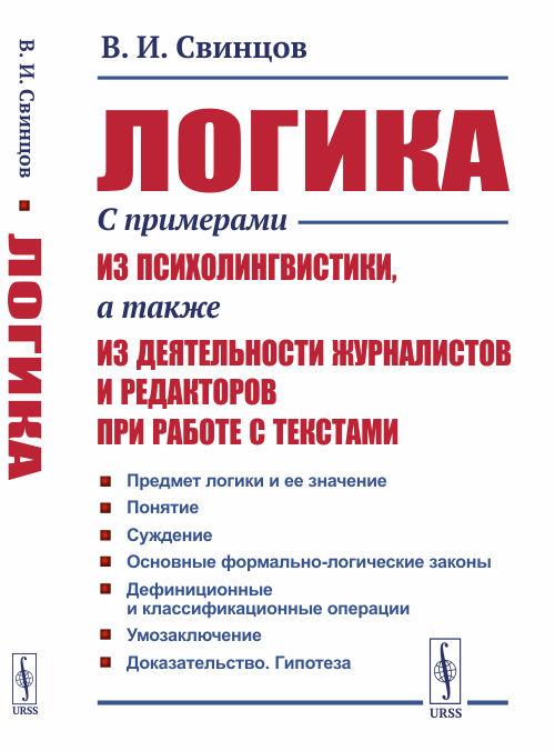 Логика. С примерами из психолингвистики, а также из деятельности журналистов и редакторов при работе с текстами (4309810)
Логика. С примерами из психолингвистики, а также из деятельности журналистов и редакторов при работе с текстами (4309810)