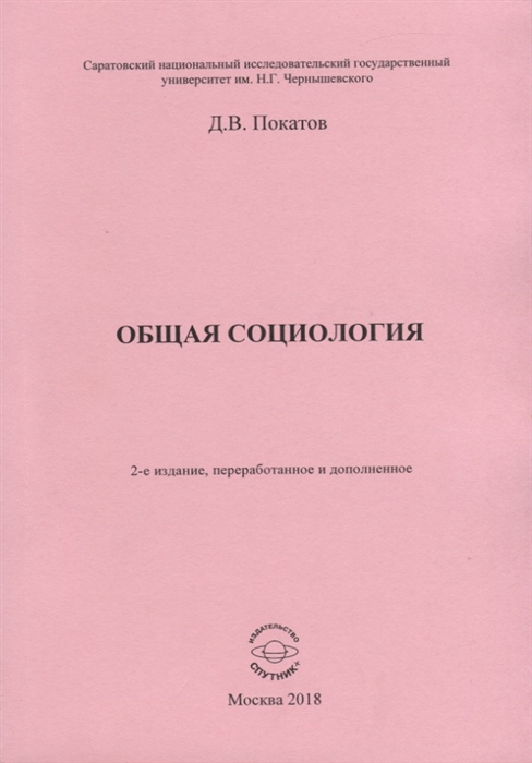 Общая социология. Учебно-методическое пособие для студентов социологического факультета
Общая социология. Учебно-методическое пособие для студентов социологического факультета