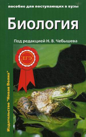 Биология. Биология. Пособие для поступающих в вузы. Том 1: Биология клетки. Генетика и онтогенез. Зоология
Биология. Биология. Пособие для поступающих в вузы. Том 1: Биология клетки. Генетика и онтогенез. Зоология