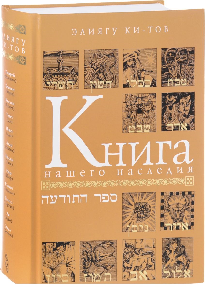 Книга нашего наследия. Еврейский календарь, его памятные дни и их значение (1328707)
Книга нашего наследия. Еврейский календарь, его памятные дни и их значение (1328707)