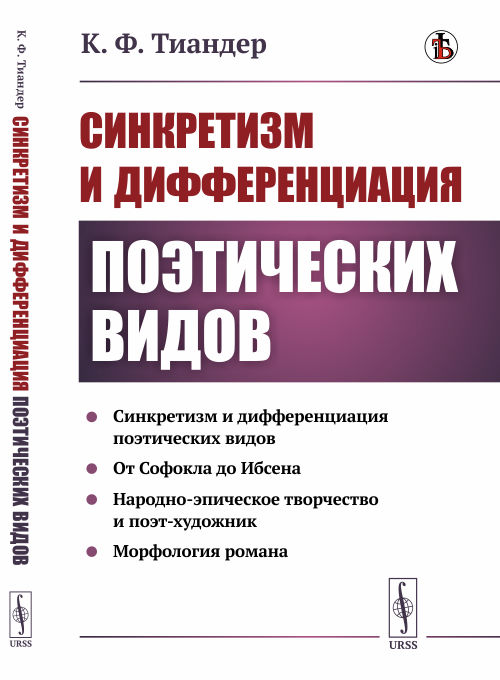 Синкретизм и дифференциация поэтических видов. Синкретизм и дифференциация поэтических видов. От Софокла до Ибсена. Народно-эпическое творчество и поэт-художник. Морфология романа
Синкретизм и дифференциация поэтических видов. Синкретизм и дифференциация поэтических видов. От Софокла до Ибсена. Народно-эпическое творчество и поэт-художник. Морфология романа