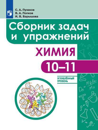 Химия. 10-11 классы. Сборник задач и упражнений. Углублённый уровень. Медицинский профиль
Химия. 10-11 классы. Сборник задач и упражнений. Углублённый уровень. Медицинский профиль