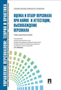 Оценка и отбор персонала при найме и аттестации, высвобождение персонала (712601)
Оценка и отбор персонала при найме и аттестации, высвобождение персонала (712601)