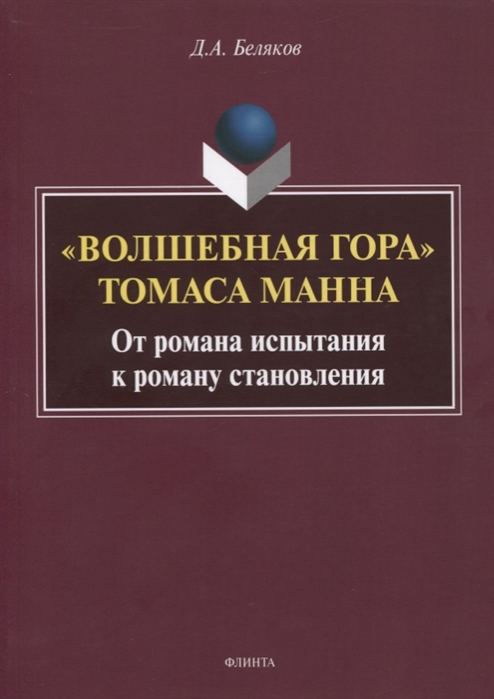 Волшебная гора Томаса Манна. От романа испытания к роману становлению. Монография
Волшебная гора Томаса Манна. От романа испытания к роману становлению. Монография