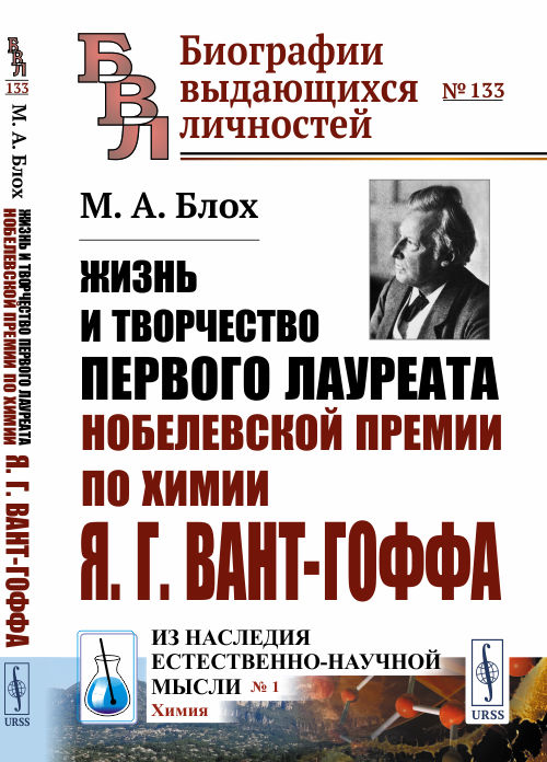 Жизнь и творчество первого лауреата Нобелевской премии по химии Я.Г. Вант-Гоффа. Выпуск 133, 1 (4289595)
Жизнь и творчество первого лауреата Нобелевской премии по химии Я.Г. Вант-Гоффа. Выпуск 133, 1 (4289595)