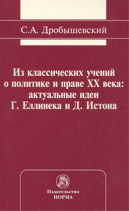Из классических учений о политике и праве XX века: актуальные идеи Г. Еллинека и Д. Истона
Из классических учений о политике и праве XX века: актуальные идеи Г. Еллинека и Д. Истона