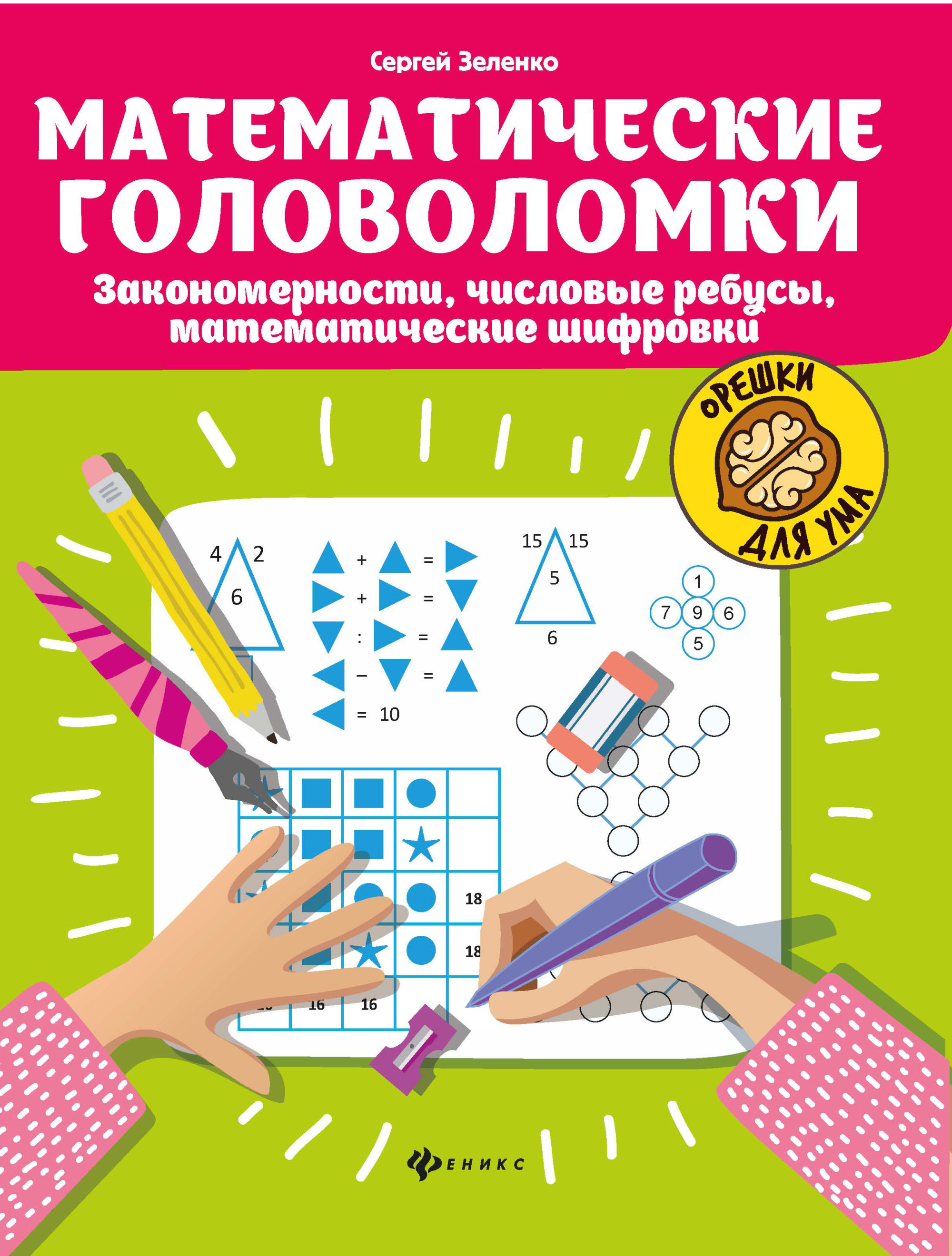 Математические головоломки. Закономерности, числовые ребусы, математические шифровки (4309300)
Математические головоломки. Закономерности, числовые ребусы, математические шифровки (4309300)