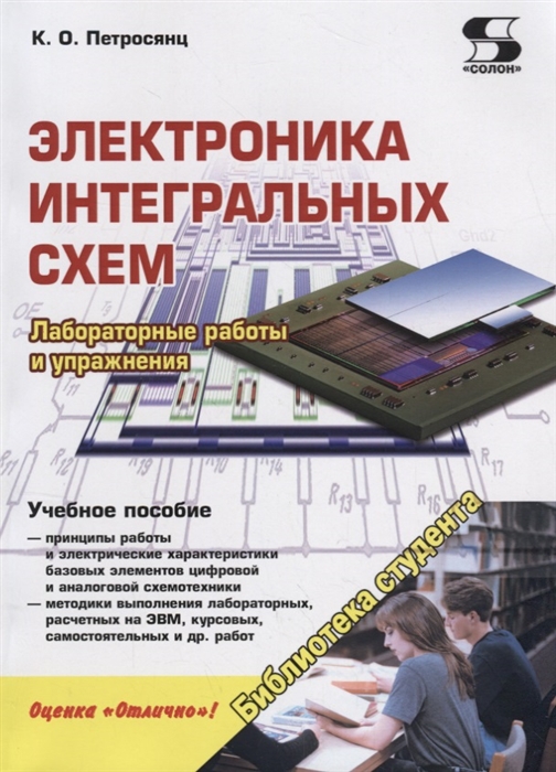 Электроника интегральных схем. Лабораторные работы и упражнения. Учебное пособие
Электроника интегральных схем. Лабораторные работы и упражнения. Учебное пособие