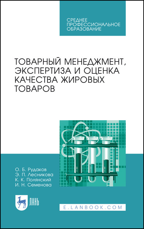 Товарный менеджмент, экспертиза и оценка качества жировых товаров. Учебное пособие для СПО
Товарный менеджмент, экспертиза и оценка качества жировых товаров. Учебное пособие для СПО
