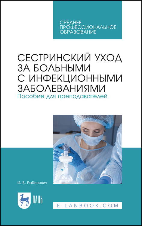 Сестринский уход за больными с инфекционными заболеваниями. Пособие для преподавателей. Учебное пособие для СПО
Сестринский уход за больными с инфекционными заболеваниями. Пособие для преподавателей. Учебное пособие для СПО