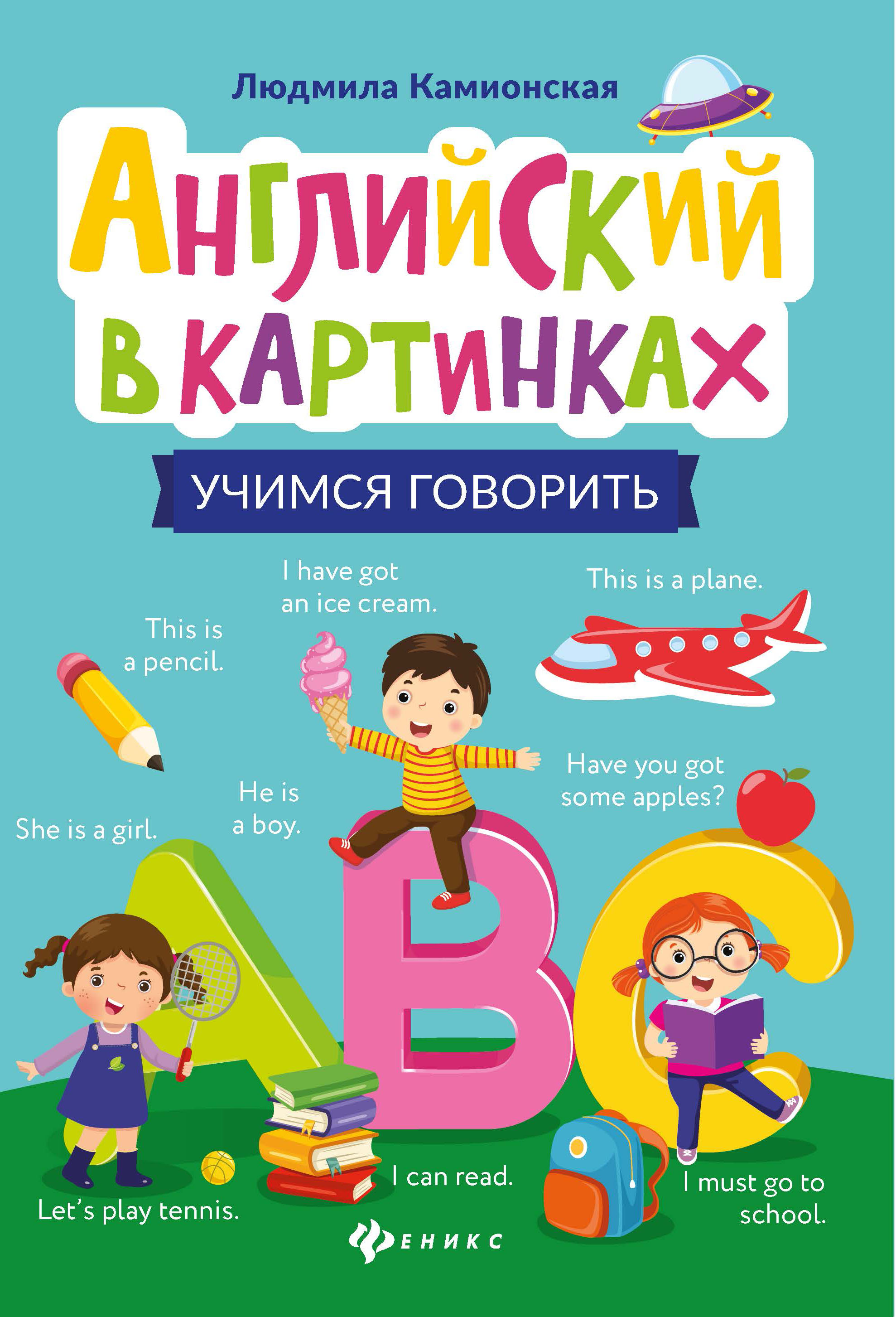 Английский в картинках. Учимся говорить