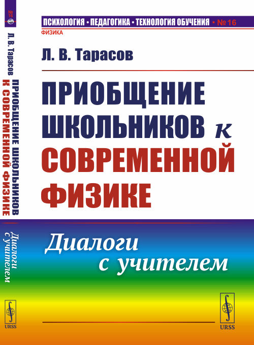 Приобщение школьников к современной физике. Диалоги с учителем. Выпуск 16 (4317949)
Приобщение школьников к современной физике. Диалоги с учителем. Выпуск 16 (4317949)