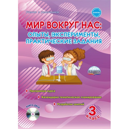 Мир вокруг нас. Опыты эксперименты, практические задания. 3 класс. Методическое пособие (+ CD-ROM)
Мир вокруг нас. Опыты эксперименты, практические задания. 3 класс. Методическое пособие (+ CD-ROM)