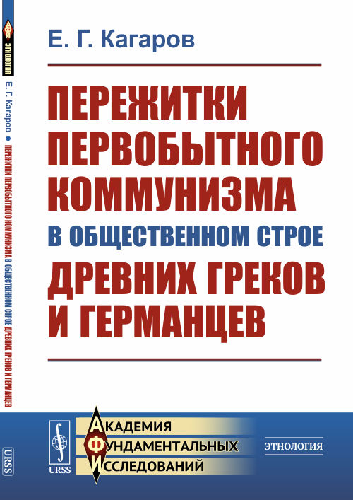 Пережитки первобытного коммунизма в общественном строе древних греков и германцев (4292021)
Пережитки первобытного коммунизма в общественном строе древних греков и германцев (4292021)