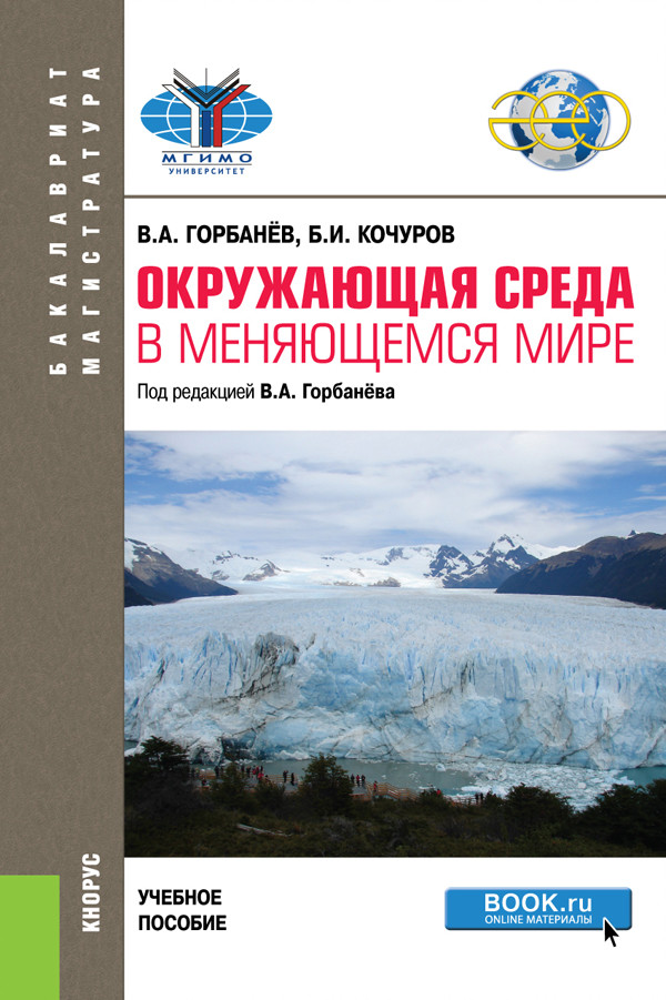 Окружающая среда в меняющемся мире. (Бакалавриат). (Магистратура). Учебное пособие
Окружающая среда в меняющемся мире. (Бакалавриат). (Магистратура). Учебное пособие