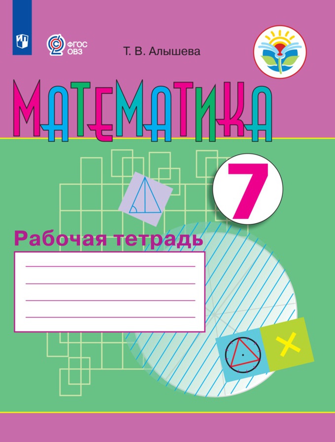 Рабочая тетрадь по математике. Для учащихся 7 класса специальных (коррекционных) образовательных учреждений VIII вида (1566978)
Рабочая тетрадь по математике. Для учащихся 7 класса специальных (коррекционных) образовательных учреждений VIII вида (1566978)
