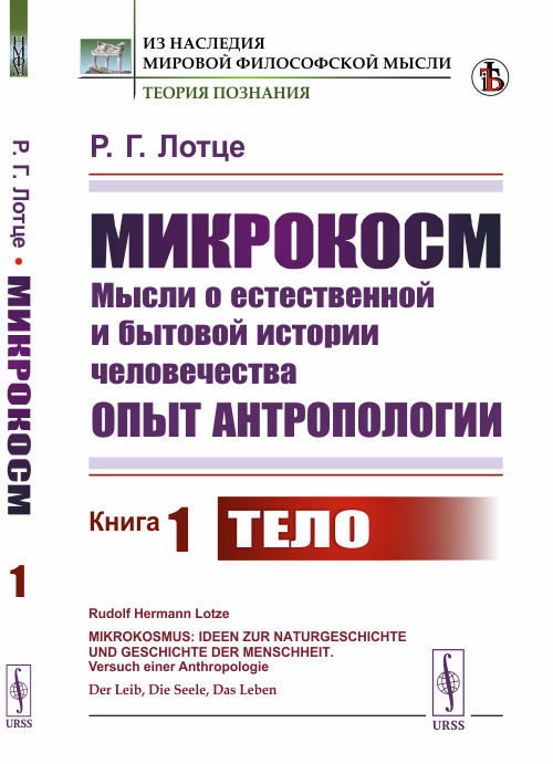 Микрокосм. Мысли о естественной и бытовой истории человечества. Опыт антропологии. Книга 1. Тело (4301551)
Микрокосм. Мысли о естественной и бытовой истории человечества. Опыт антропологии. Книга 1. Тело (4301551)