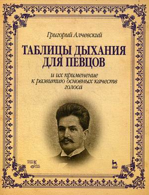 Таблицы дыхания для певцов и их применение к развитию основных качеств голоса. Учебное пособие (4320436)
Таблицы дыхания для певцов и их применение к развитию основных качеств голоса. Учебное пособие (4320436)