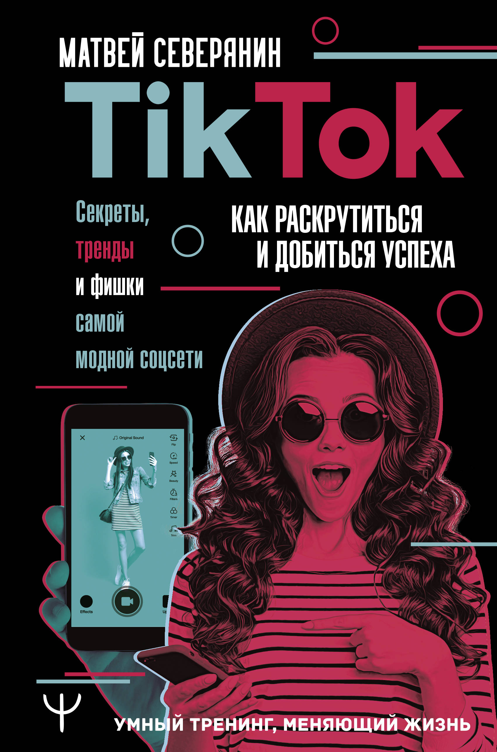 Tik Tok. Секреты, тренды и фишки самой модной соцсети. Как раскрутиться и добиться успеха
Tik Tok. Секреты, тренды и фишки самой модной соцсети. Как раскрутиться и добиться успеха