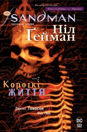 The Sandman. Пісочний чоловік. Том 7. Короткі життя
The Sandman. Пісочний чоловік. Том 7. Короткі життя