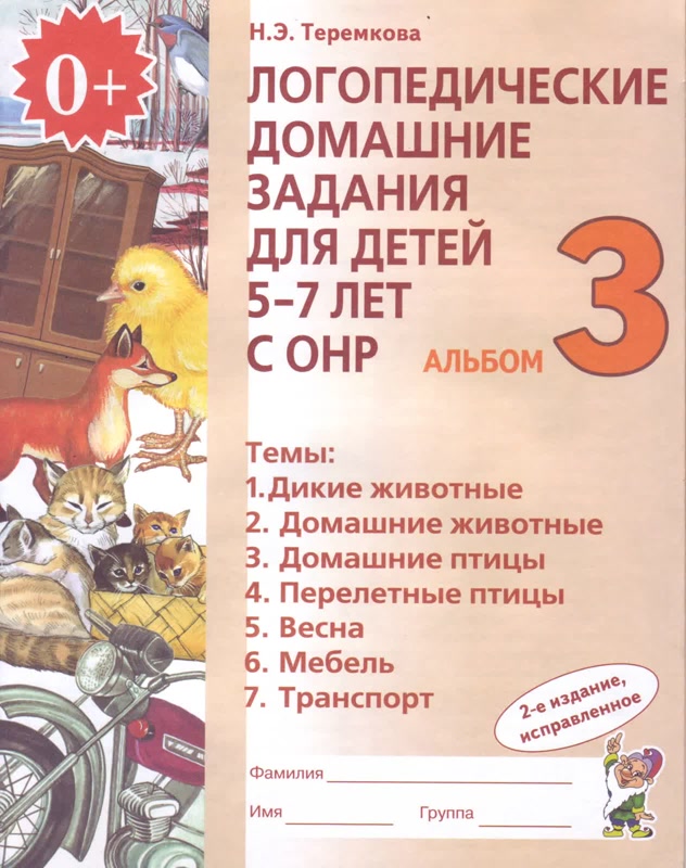 Логопедические домашние задания для детей 5-7 лет с ОНР. Альбом 3 | Теремкова Наталья Эрнестовна
Логопедические домашние задания для детей 5-7 лет с ОНР. Альбом 3 | Теремкова Наталья Эрнестовна