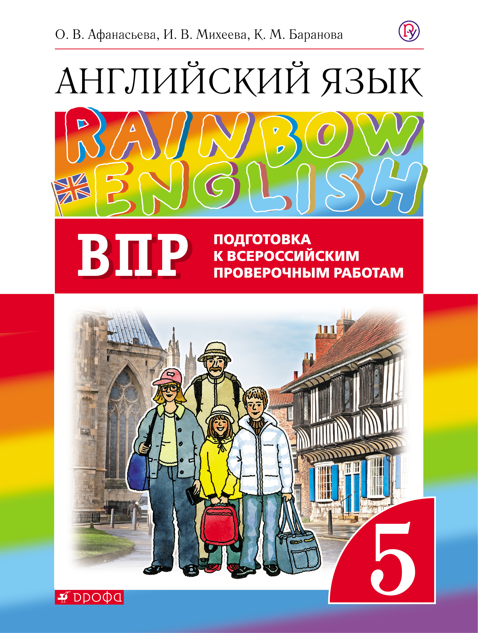 Английский язык. 5 класс. Проверочные работы. Подготовка к ВПР. Английский язык. 5 класс. Контрольные работы.
Английский язык. 5 класс. Проверочные работы. Подготовка к ВПР. Английский язык. 5 класс. Контрольные работы.