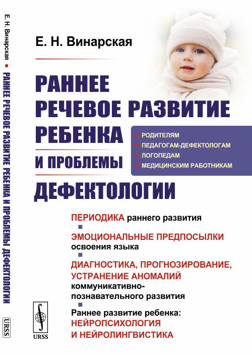 Раннее речевое развитие ребенка и проблемы дефектологии. Периодика раннего развития. Эмоциональные предпосылки освоения языка. Книга для логопеда (4150693)
Раннее речевое развитие ребенка и проблемы дефектологии. Периодика раннего развития. Эмоциональные предпосылки освоения языка. Книга для логопеда (4150693)