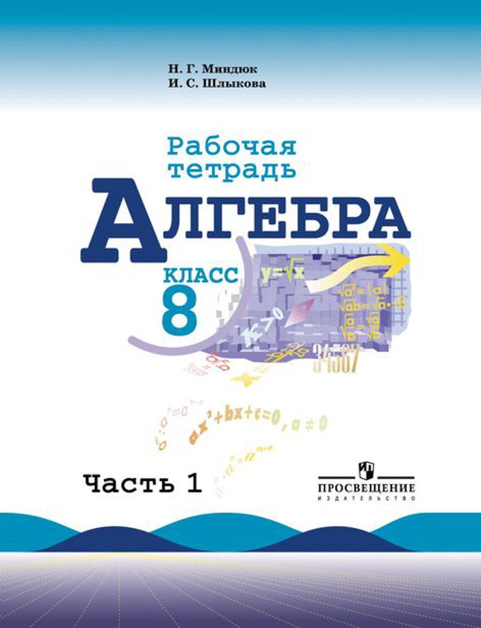 Алгебра. Рабочая тетрадь. 8 класс. В 2-х частях. Часть 1 (к учебнику Макарычева) (4039419)
Алгебра. Рабочая тетрадь. 8 класс. В 2-х частях. Часть 1 (к учебнику Макарычева) (4039419)