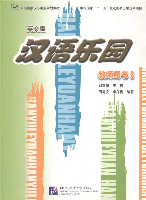 Chinese Paradise 3 / Царство китайского языка 3 - Teacher`s Book (на китайском и английском языках)
Chinese Paradise 3 / Царство китайского языка 3 - Teacher`s Book (на китайском и английском языках)