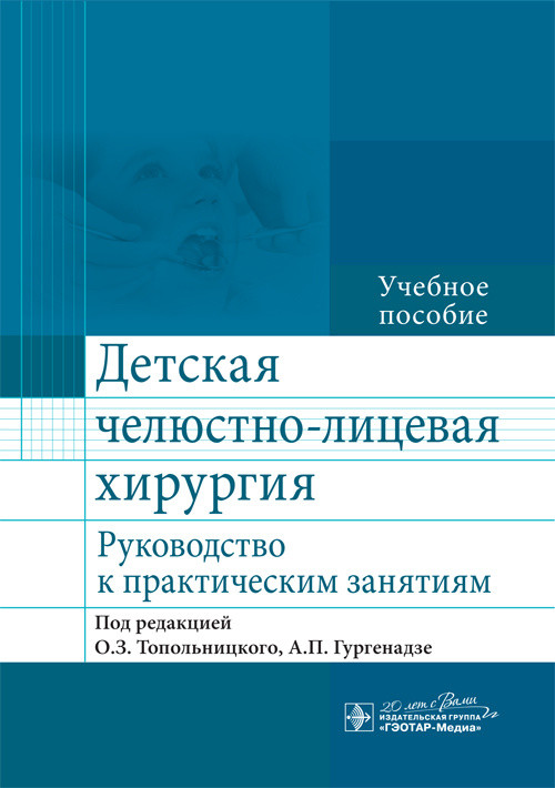 Детская челюстно-лицевая хирургия. Руководство к практическим занятиям (4190481)
Детская челюстно-лицевая хирургия. Руководство к практическим занятиям (4190481)