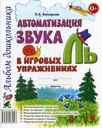 Автоматизация звука `Ль` в игровых упражнениях. Альбом дошкольника. А4. Комарова Л.А.
Автоматизация звука `Ль` в игровых упражнениях. Альбом дошкольника. А4. Комарова Л.А.