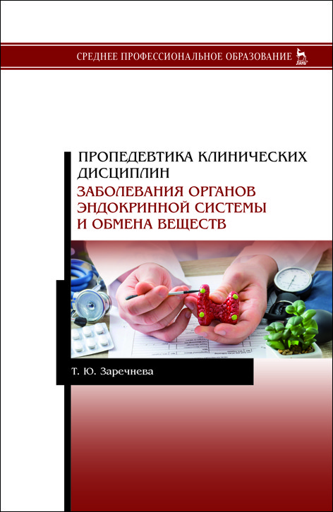 Пропедевтика клинических дисциплин. Заболевания органов эндокринной системы и обмена веществ
Пропедевтика клинических дисциплин. Заболевания органов эндокринной системы и обмена веществ