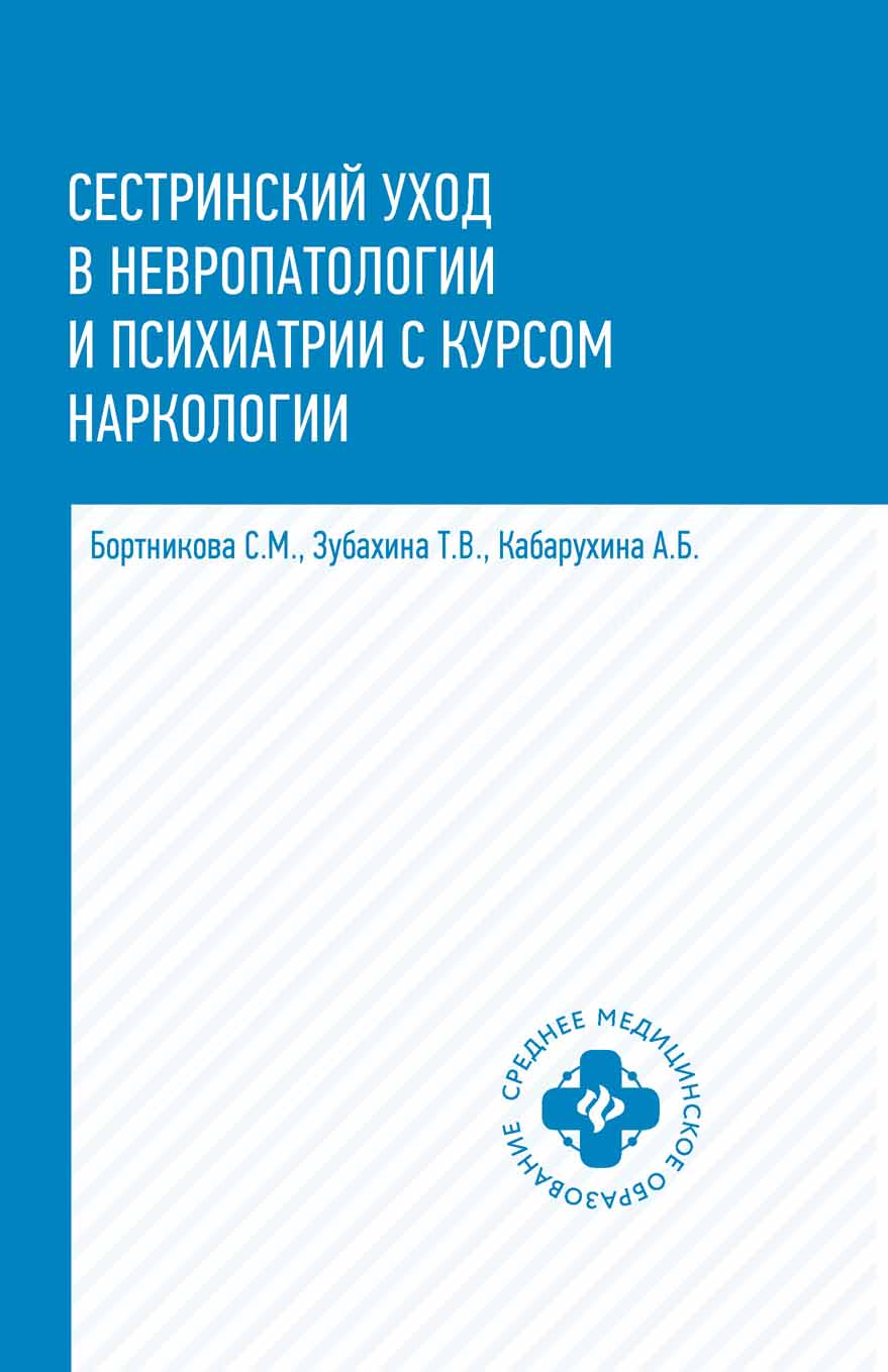 Сестринский уход в невропатологии и психиатрии с курсом наркологии. Учебное пособие (4251205)
Сестринский уход в невропатологии и психиатрии с курсом наркологии. Учебное пособие (4251205)