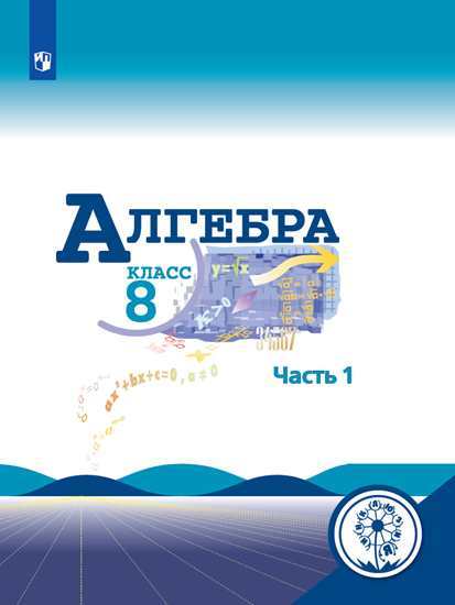 Алгебра. 8 класс. Учебник. В 4-х частях. Часть 1 (для слабовидящих обучающихся)
Алгебра. 8 класс. Учебник. В 4-х частях. Часть 1 (для слабовидящих обучающихся)