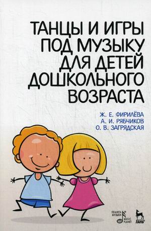 Танцы и игры под музыку для детей дошкольного возраста. Учебно-методическое пособие. (4039443)
Танцы и игры под музыку для детей дошкольного возраста. Учебно-методическое пособие. (4039443)