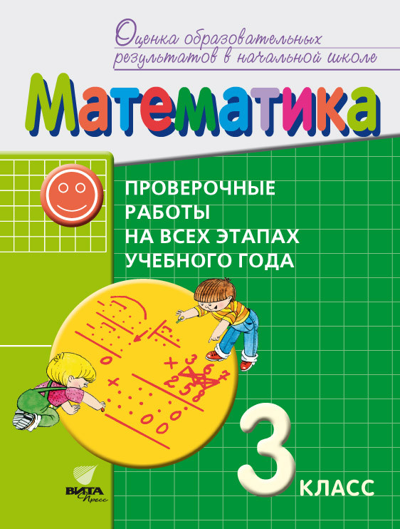 Математика. 3 класс. Проверочные работы на всех этапах учебного года. Пособие для учащихся
Математика. 3 класс. Проверочные работы на всех этапах учебного года. Пособие для учащихся