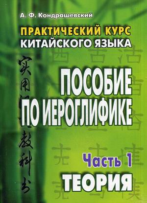 Практический курс китайского языка. Пособие по иероглифике. В 2-х частях. Часть 1: Теория (4263608)
Практический курс китайского языка. Пособие по иероглифике. В 2-х частях. Часть 1: Теория (4263608)