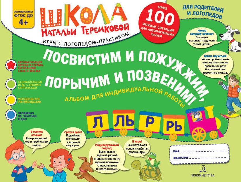 Посвистим и пожужжим, порычим и позвеним! Л, Ль, Р, Рь. Альбом (4233794)
Посвистим и пожужжим, порычим и позвеним! Л, Ль, Р, Рь. Альбом (4233794)