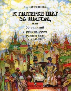 К пятерке шаг за шагом, или 50 занятий с репетитором. Русский язык. 2-4 классы. Пособие для учащихся (4320334)
К пятерке шаг за шагом, или 50 занятий с репетитором. Русский язык. 2-4 классы. Пособие для учащихся (4320334)