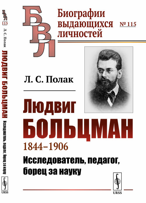 Людвиг Больцман: 1844-1906. Исследователь, педагог, борец за науку. Выпуск 115
Людвиг Больцман: 1844-1906. Исследователь, педагог, борец за науку. Выпуск 115