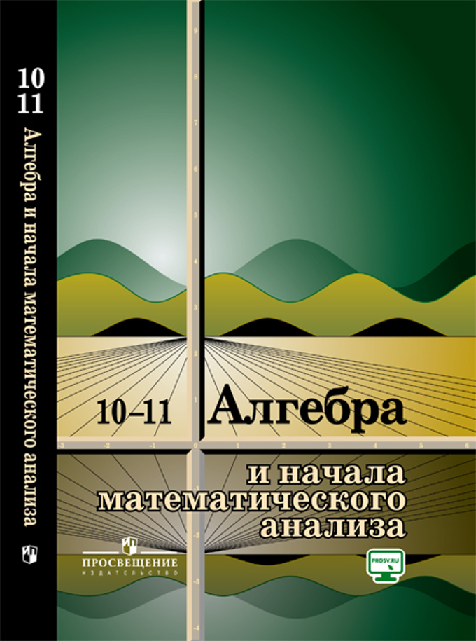 Алгебра и начала математического анализа. 10-11 класс. Базовый уровень. Учебное пособие
Алгебра и начала математического анализа. 10-11 класс. Базовый уровень. Учебное пособие