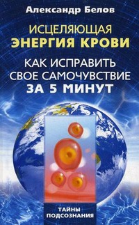 Исцеляющая энергия крови. Как исправить свое самочувствие за 5 минут (128277)
Исцеляющая энергия крови. Как исправить свое самочувствие за 5 минут (128277)