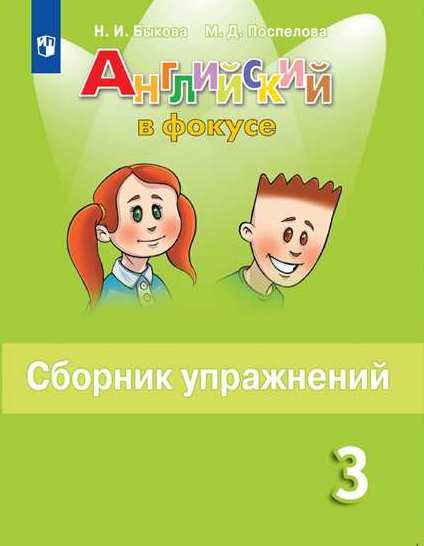 Английский язык. Английский в фокусе. Spotlight. 3 класс. Сборник упражнений (новая обложка)
Английский язык. Английский в фокусе. Spotlight. 3 класс. Сборник упражнений (новая обложка)