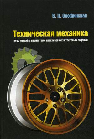 Техническая механика. Курс лекций с вариантами практических и тестовых заданий. Учебное пособие
Техническая механика. Курс лекций с вариантами практических и тестовых заданий. Учебное пособие