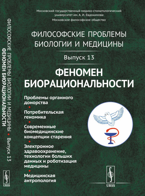 Философские проблемы биологии и медицины. Феномен биорациональности. Выпуск 13
Философские проблемы биологии и медицины. Феномен биорациональности. Выпуск 13