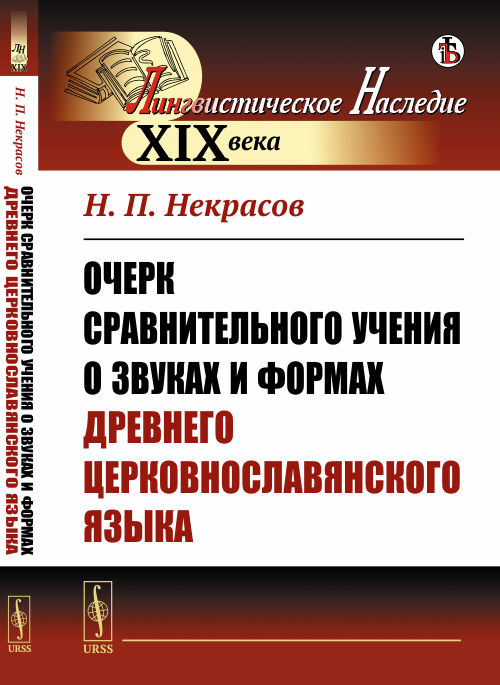 Очерк сравнительного учения о звуках и формах древнего церковнославянского языка (4185528)
Очерк сравнительного учения о звуках и формах древнего церковнославянского языка (4185528)