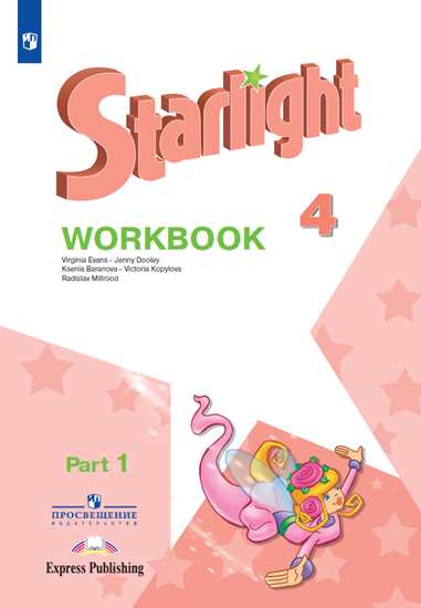 Английский язык. 4 класс. Звездный английский. Starlight. Рабочая тетрадь. В 2 частях. Часть 1 (4039627)
Английский язык. 4 класс. Звездный английский. Starlight. Рабочая тетрадь. В 2 частях. Часть 1 (4039627)
