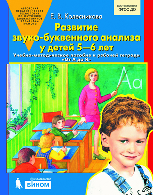 Развитие звуко-буквенного анализа у детей 5-6 лет. Учебно-методическое пособие к рабочей тетрадиОт А до Я (4235393)
Развитие звуко-буквенного анализа у детей 5-6 лет. Учебно-методическое пособие к рабочей тетрадиОт А до Я (4235393)