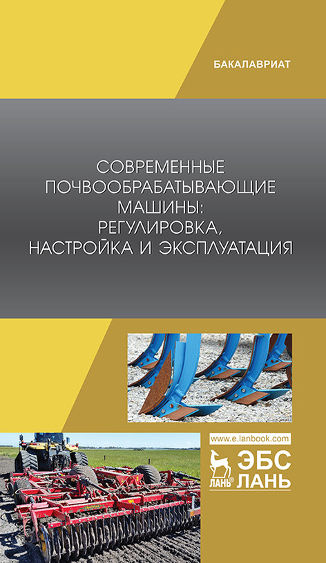Современные почвообрабатывающие машины: регулировка, настройка и эксплуатация (4249385)
Современные почвообрабатывающие машины: регулировка, настройка и эксплуатация (4249385)