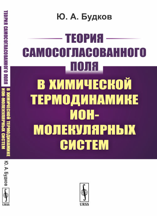 Теория самосогласованного поля в химической термодинамике ион-молекулярных систем (4242643)
Теория самосогласованного поля в химической термодинамике ион-молекулярных систем (4242643)